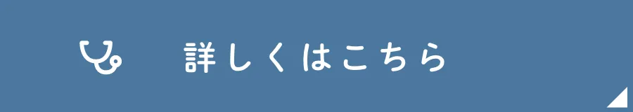 詳しくはこちら