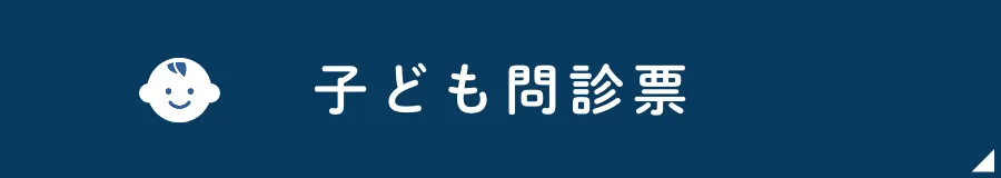 子ども問診票