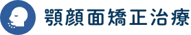顎顔面矯正治療