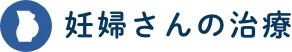 妊婦さんの治療