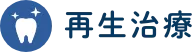 再生治療