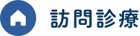 訪問診療