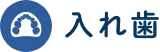入れ歯