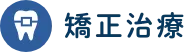 矯正歯科